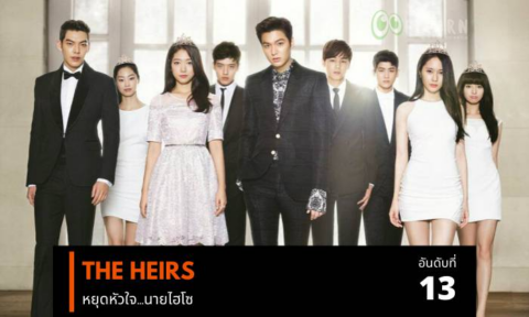 ซีรีส์เกาหลีที่ก่อนตายต้องได้ดู รีวิว The heirs สนุกไหม