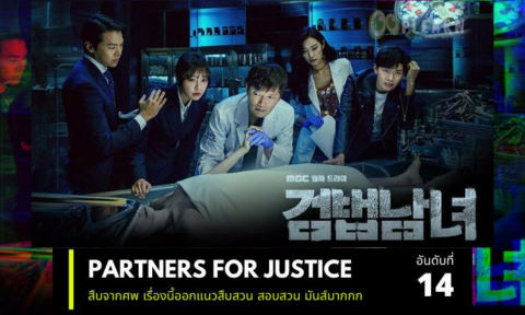 ซีรีส์เกาหลีที่ก่อนตายต้องได้ดู Partners for Justice