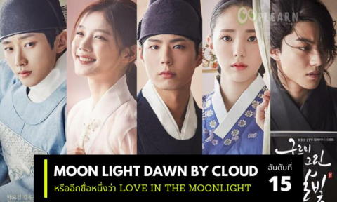 ซีรีส์เกาหลีที่ก่อนตายต้องได้ดู Moon light dawn by cloud