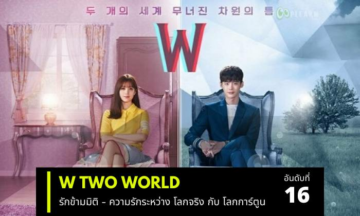 ซีรีส์เกาหลีที่ก่อนตายต้องดู รีวิว w two worlds สนุกไหม