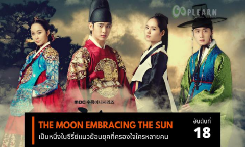 อันดับที่ 18 ซี่รี่ย์เกาหลีที่ก่อนตายต้องได้ดู เรื่องThe Moon Embracing The Sun