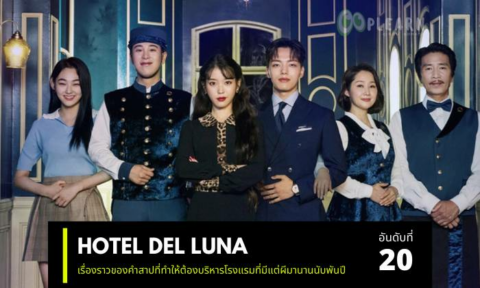 อันดับที่ 20 ซี่รี่ย์เกาหลีที่ก่อนตายต้องได้ดู เรื่อง Hotel del Luna