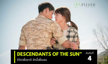 ซีรีส์เกาหลีที่ก่อนตายต้องได้ดู Descendants of the sun