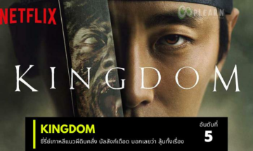 ซีรีส์เกาหลีที่ก่อนตายต้องได้ดู รีวิว kingdom สนุกไหม