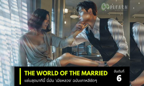อันดับที่ 6 ซีรี่ย์เกาหลีที่ก่อนตายต้องได้ดู เรื่อง the world of the married