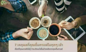 7 เหตุผลดีๆ ที่คุณควรมีกาแฟสักแก้วข้างกายในทุก ๆ เช้า