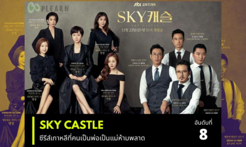 อันดับที่ 8 ซีรี่ย์เกาหลีที่ก่อนตายต้องได้ดู เรื่อง Sky castle