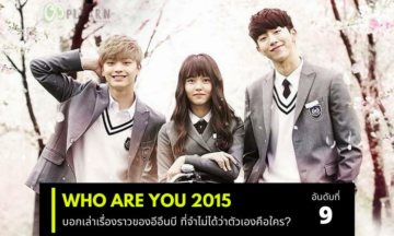 ซีรีส์เกาหลีที่ก่อนตายต้องได้ดู รีวิว Who are you สนุกไหม