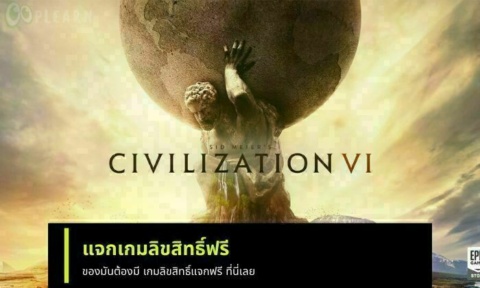 Epic แจก Civilization VI ฟรี!! วันนี้ - 28 พ.ค. 2020 ไปโหลดกันยัง