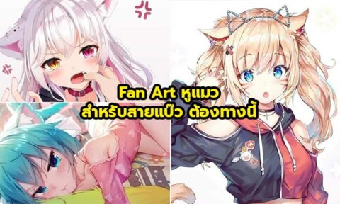 Fan Art สายแบ๊ว ตัวการ์ตูนสาวหูแมวสุดน่ารัก Fan Art สายแบ๊ว ตัวการ์ตูนสาวหูแมวสุดน่ารัก