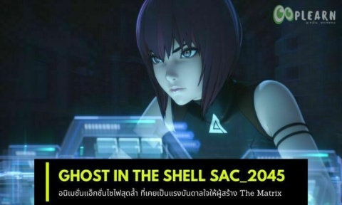 Netflix Ghost In The Shell SAC 2045 สายเมะพากย์ไทย ถูกใจสิ่งนี้
