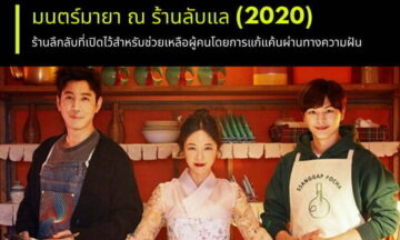 ซีรีส์เกาหลีแนวแฟนตาซี รีวิว Mystic Pop-up Bar สนุกไหม ซีรีส์เกาหลีแนวแฟนตาซี รีวิว Mystic Pop-up Bar สนุกไหม