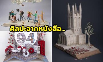 ประติมากรรมสุดงดงามจากแผ่นกระดาษ ที่สร้างขึ้นจากหน้าหนังสือ