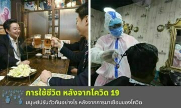 20 สิ่งที่พิสูจน์ว่าโลกของเราเปลี่ยนไปหลังจากการมาโควิด 19