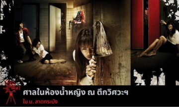 เรื่องราวลึกลับ ศาลในห้องน้ำหญิง ณ ตึกวิศวะฯ เรื่องราวลึกลับ ศาลในห้องน้ำหญิง ณ ตึกวิศวะฯ