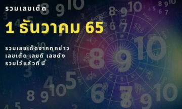 รวมเลขเด็ด 1 ธันวาคม 1/12/65 มาแรง เลขดังทุกสำนัก รวมเลขเด็ด 1 ธันวาคม 1/12/65 มาแรง เลขดังทุกสำนัก