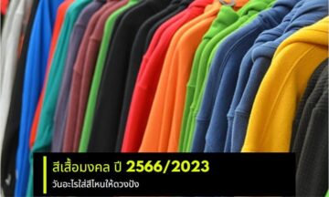 สีเสื้อมงคล ปี 2566/2023 วันอะไรใส่สีไหนให้ดวงปัง