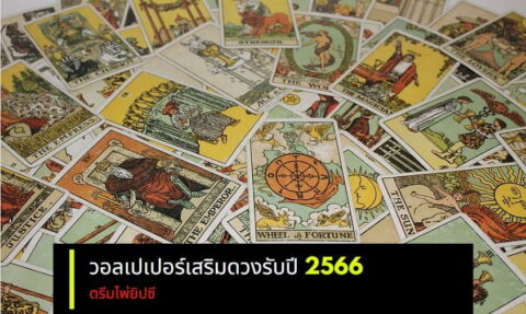 วอลเปเปอร์เสริมดวง 2569 เสริมดวงรับปีใหม่ ตรีมไพ่ยิปซี วอลเปเปอร์เสริมดวง 2569 เสริมดวงรับปีใหม่ ตรีมไพ่ยิปซี