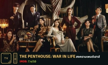 รีวิว The Penthouse: War in Life สงครามเพนต์เฮาส์ สนุกไหม