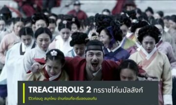 รีวิว Treacherous 2 ทรราชโค่นบัลลังก์ สนุกไหม รีวิว Treacherous 2 ทรราชโค่นบัลลังก์ สนุกไหม
