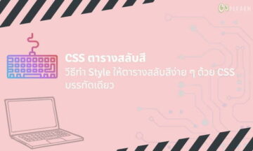 CSS ตารางสลับสี วิธีทำ Style สลับสีตารางง่าย ๆ ในบรรทัดเดียว CSS ตารางสลับสี วิธีทำ Style สลับสีตารางง่าย ๆ ในบรรทัดเดียว