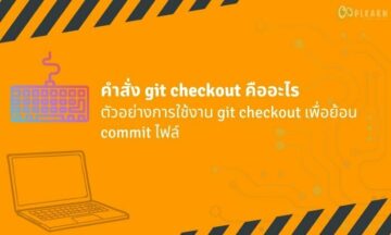 Git checkout คืออะไร ตัวอย่างการใช้งาน วิธีย้อน commit