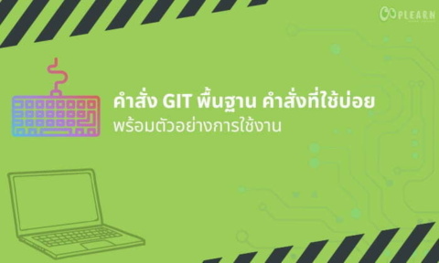 คําสั่ง GIT พื้นฐาน คำสั่งที่ใช้บ่อย ตัวอย่างการใช้งาน