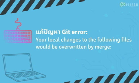 แก้ปัญหา git pull code ไม่ได้จาก error: your local changes