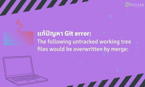 แก้ปัญหา git pull code ไม่ได้ error: the following untracked