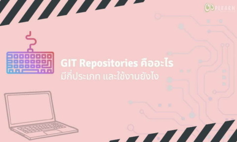 GIT Repositories คืออะไร ทำงานแบบไหน ใช้งานยังไง