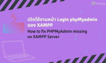 เปิดใช้งาน หน้า Login phpmyadmin ของ XAMPP เปิดใช้งาน หน้า Login phpmyadmin ของ XAMPP