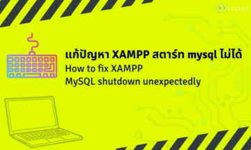 แก้ปัญหา สตาร์ท mysql ไม่ได้ mysql shutdown unexpectedly แก้ปัญหา สตาร์ท mysql ไม่ได้ mysql shutdown unexpectedly