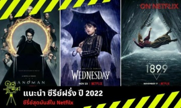 ซีรีย์ฝรั่ง Netflix 2024 แนะนำ ซีรี่ย์ฝรั่ง พากย์ไทย น่าดู