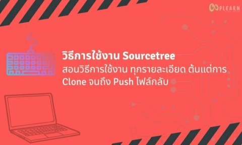 สอนใช้ Sourcetree วิธีการใช้งาน ตั้งแต่ไม่เป็นจนโปร