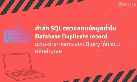 คําสั่ง SQL ดึงข้อมูลที่ซ้ำกัน Query duplicate data database