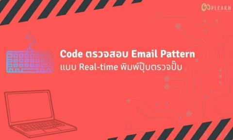 Code script ตรวจสอบรูปแบบ Email pattern แบบ Real-time