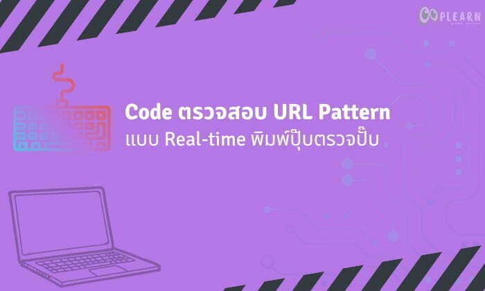 Code script ตรวจสอบรูปแบบ URL pattern แบบ Real-time