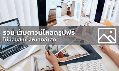 โหลดรูปฟรี เว็บดาวน์โหลดรูปฟรี ไม่มีลิขสิทธิ์ ภาพสวย 2026 โหลดรูปฟรี เว็บดาวน์โหลดรูปฟรี ไม่มีลิขสิทธิ์ ภาพสวย 2026