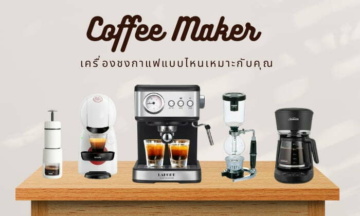 เครื่อง ชง กาแฟ มีกี่แบบ ชงกินเอง ที่บ้าน ควรเลือกยังไง