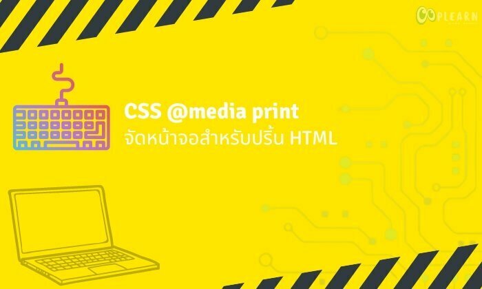 CSS @media print คือ วิธีใช้ window.print ปริ้น หน้าจอ HTML