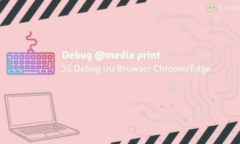 Debug CSS @media print วิธีดีบั๊ก print preview