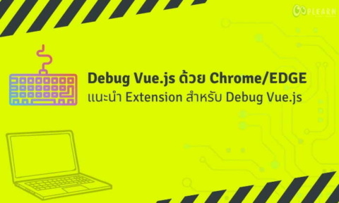 วิธีดีบั๊ค Vue.js บน Chrome/EDGE วิธีใช้ Vue.js devtools