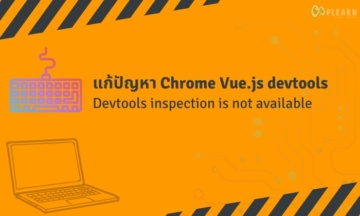 แก้ปัญหา Vue.js Fix devtools inspection is not available