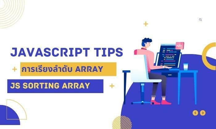 Javascript Sorting Array เรียงข้อมูลอาเรย์ ในบรรทัดเดียว