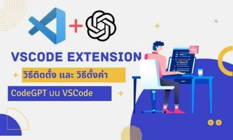 วิธี ติดตั้ง ตั้งค่า CodeGPT extension VSCode เชื่อม OpenAI