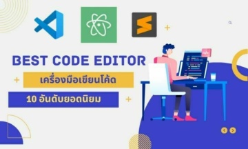 แนะนำ 10 อันดับเครื่องมือเขียนโค้ด Code Editor Update 2024
