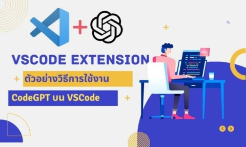 วิธีใช้ CodeGPT VSCode extension ให้ OpenAI เขียนโค้ด