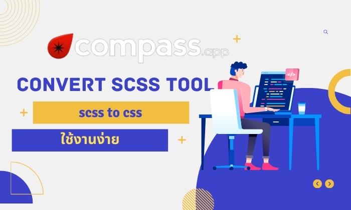 เครื่องมือเปลี่ยน scss เป็น css วิธี convert scss to css