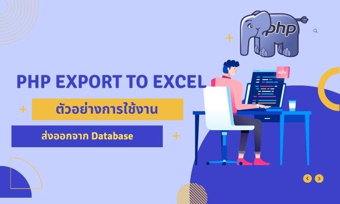 PHP ส่งออกข้อมูล export to excel จากฐานข้อมูล database