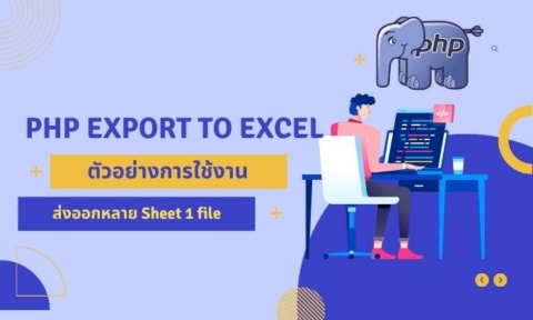 PHP ส่งออกข้อมูล export to excel หลาย sheet ในไฟล์เดียว